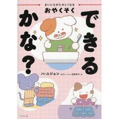 まいにちがたのしくなるおやくそくできるかな？