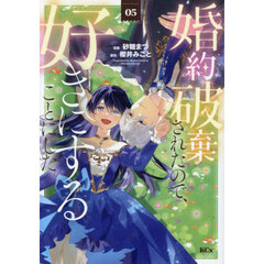 婚約破棄されたので、好きにすることにした。　５