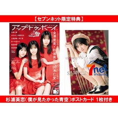 アップトゥボーイ2026年2月号【セブンネット限定特典：杉浦英恋（僕が見たかった青空）ポストカード 1枚付き】