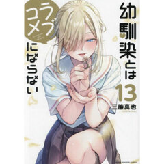 幼馴染とはラブコメにならない 13