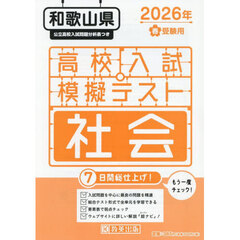 ’２６　春　和歌山県高校入試模擬テ　社会