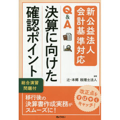 新公益法人会計基準対応Ｑ＆Ａ決算に向けた確認ポイント　総合演習問題付
