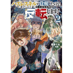 ハズレスキルが覚醒したので、虐げられた過去を自由な人生に反転します！　２