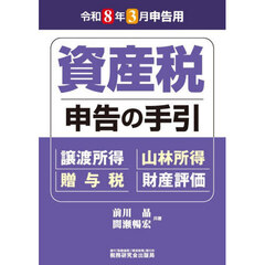 資産税申告の手引　令和８年３月申告用
