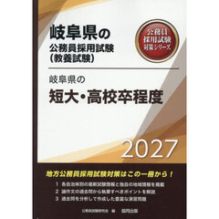 ’２７　岐阜県の短大・高校卒程度