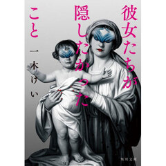 彼女たちが隠したかったこと