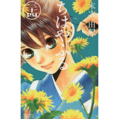 ちはやふる　３４