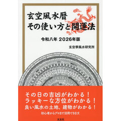 令８　玄空風水暦その使い方と開運法