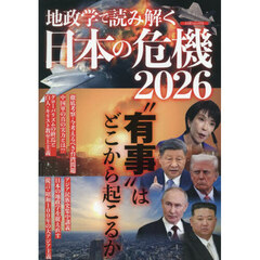 地政学で読み解く日本の危機　２０２６
