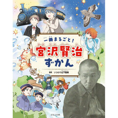 一冊まるごと！宮沢賢治ずかん