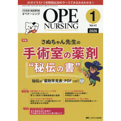 オペナーシング　第４１巻１号（２０２６－１）　さぬちゃん先生の手術室の薬剤“秘伝の書”