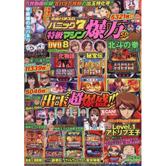 漫画パチスロパニック７　特級マシン爆万Ｓ