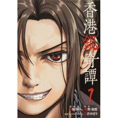 香港銀奇譚　１