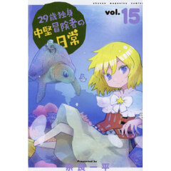 ２９歳独身中堅冒険者の日常　１５