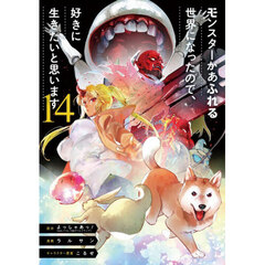 モンスターがあふれる世界になったので、好きに生きたいと思います　１４