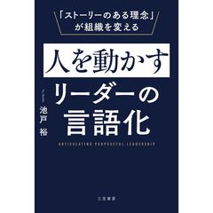 人を動かすリーダーの言語化