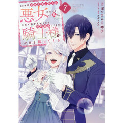 １０年間身体を乗っ取られ悪女になっていた私に、二度と顔を見せるなと婚約破棄してきた騎士様が今日も縋ってくる　７