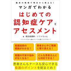 マンガでわかるはじめての認知症ケアとアセスメント