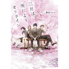 三月は、所によりオフライン