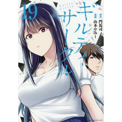ギルティサークル　１９
