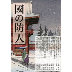 國の防人　第３６号
