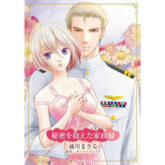 秘密を抱えた家政婦