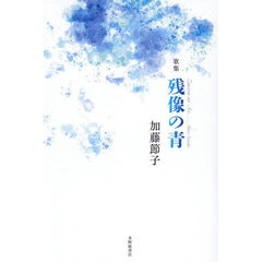 残像の青　歌集
