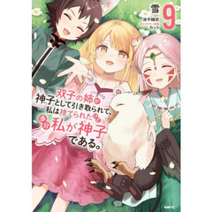 双子の姉が神子として引き取られて、私は捨てられたけど多分私が神子である。　９