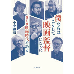 僕たちはこうして映画監督になった　８ミリ映画時代を語る