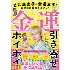 金運引き寄せホイホイ どん底女子と金運王子の大逆転お金持ちメソッド