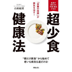 「空腹の時間」が病気を治す！超少食健康法