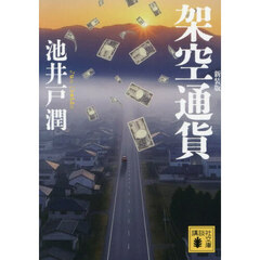 架空通貨　新装版
