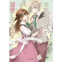 「きみを愛する気はない」と言った次期公爵様がなぜか溺愛してきます 5