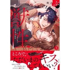 ぶり返す獣性。～カースト上位な男の、10年越しの激愛3
