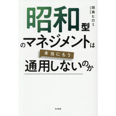 昭和型のマネジメントは本当にもう通用しないのか