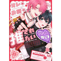 オレはお前に推されたい！！