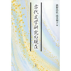 古代文学研究の現在