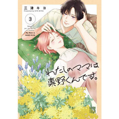 わたしのママは真野くんです。　３