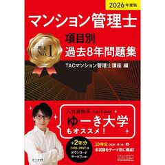 ２０２６年度版　マンション管理士　項目別過去８年問題集