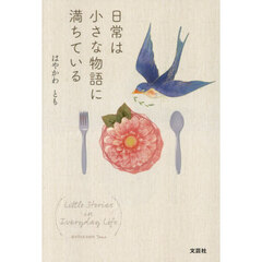 日常は小さな物語に満ちている