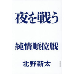 夜を戦う　純情順位戦