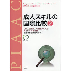 成人スキルの国際比較　２　ＯＥＣＤ国際成人力調査（ＰＩＡＡＣ）第２サイクル報告書