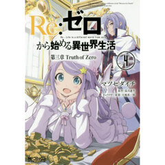 Ｒｅ：ゼロから始める異世界生活　第三章Ｔｒｕｔｈ　ｏｆ　Ｚｅｒｏ　４