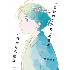 「自分のかたち」のまま、これからも私は　ＡＬＬ　ＧＥＮＤＥＲの国で出会った８人の“私たち”