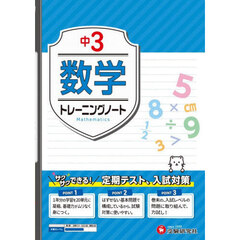 中３数学トレーニングノート　サクサクできる試験対策