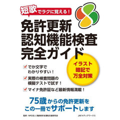 免許更新認知機能検査完全ガイド　短歌でラクに覚える！