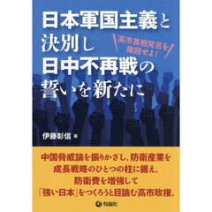 日本軍国主義と決別し日中不再戦の誓いを新たに　高市首相発言を撤回せよ！