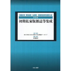 映画史家塚田嘉信：私家版・旧蔵貴重資料復刻大成　第３巻　復刻　初期私家版雑誌等集成