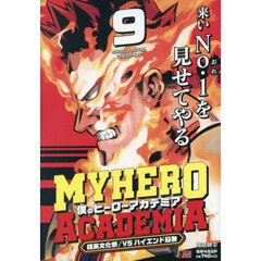 僕のヒーローアカデミア 9