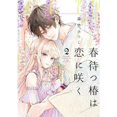 春待つ椿は恋に咲く　２